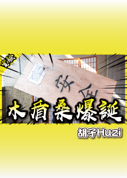 自製木盾能擋住乾冰炸彈嗎？Real創世神EP.1！【胡思亂搞】