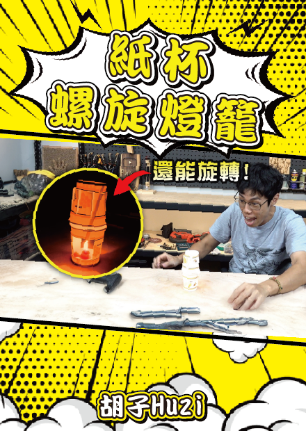 紙杯化身螺旋燈籠！大家都能跟著做的居家小實驗也是大有學問的喔！【胡思亂搞】