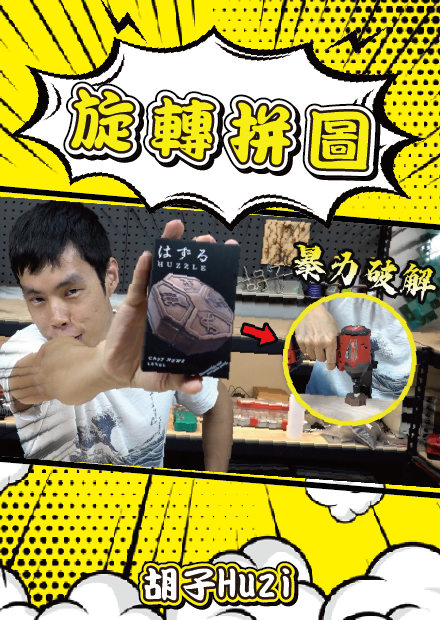 用電鑽才能破解的拼圖？怎麼可能有人這樣設計啦！【胡買海開】