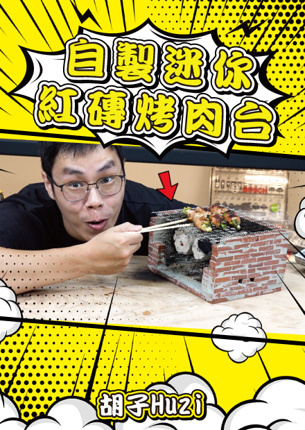 用紅磚搭建迷你烤爐！這根本現實Minecraft吧！【胡思亂搞】