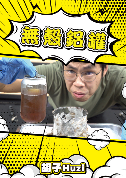 水管疏通劑可以把鋁罐溶到剩膜！？網路影片大破解答你所有的疑惑！【胡思亂搞】