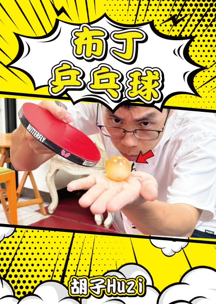 用布丁做的乒乓球居然還真的可以打？【胡思亂搞】