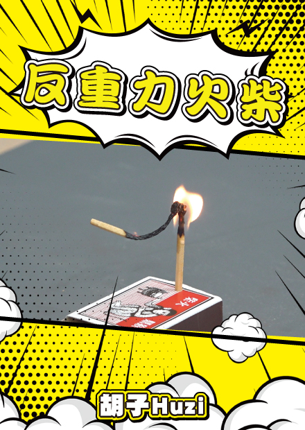 反重力火柴？懸浮打火機？各種可愛又不可思議的網路影片大破解EP.2！【胡思亂搞】