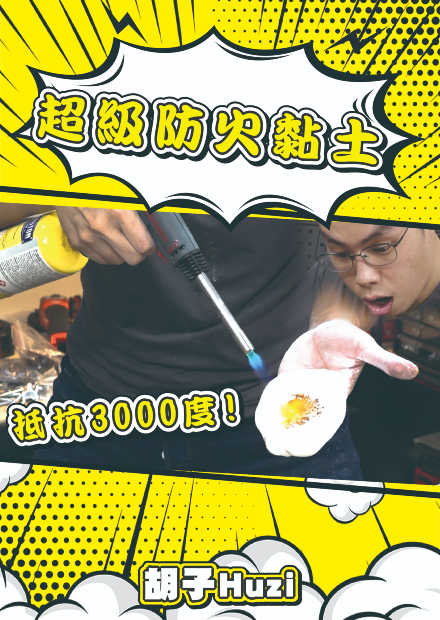 3000度噴槍直接燒手？！用玉米粉做出耐超高溫材質！【胡思亂搞】