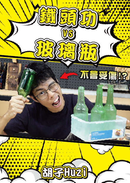 猛男橫練鐵頭功！自製糖化玻璃瓶敲頭居然直接獻祭食指？【胡思亂搞】
