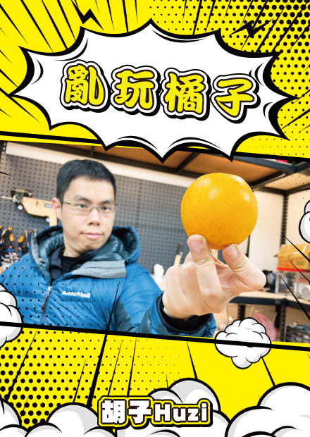 亂玩橘子這種水果皮居然能溶解塑膠？小時候愛吃的水果玩也太多！【胡思亂搞】