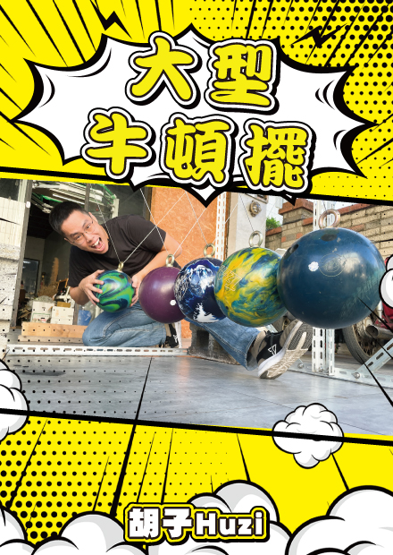 用保齡球做超大牛頓擺！這值得放在科博館展示吧！【胡思亂搞】