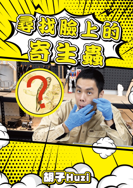 人臉上真的有蠕形螨嗎？優酪乳裡面真的有活性菌嗎？微觀世界真是太神奇了！【胡思亂搞】