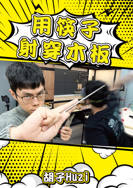 一日練成筷子破木板！古代武林高手的傳說可能都是真的？【胡思亂搞】