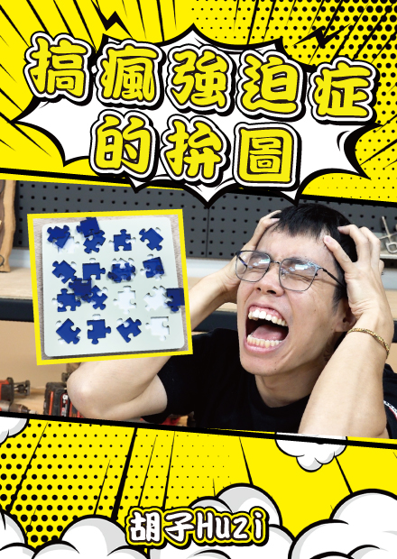 逼死強迫症的拼圖！世界最難的智力測驗讓胡子拼到崩潰？【胡買海開】