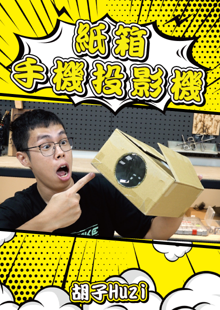 自製紙箱投影機！用幾十塊的材料就能輕鬆把手機畫面投影到大螢幕上！？【胡思亂搞】
