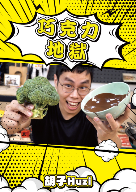 巧克力地獄！把各種食材都裹上巧克力外衣吃起來會是什麼樣的體驗呢？【胡思亂搞】