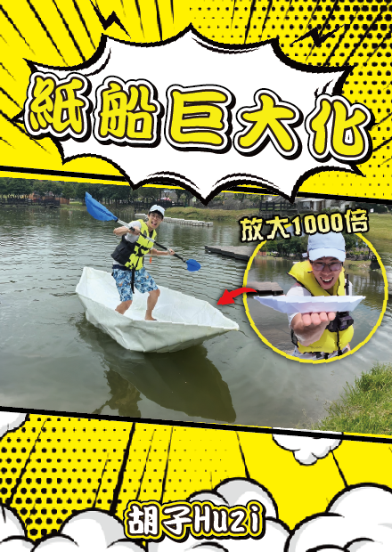 1000倍大的童年夢想！做了一艘超巨大紙船去比賽居然成績還超好？【胡思亂搞】
