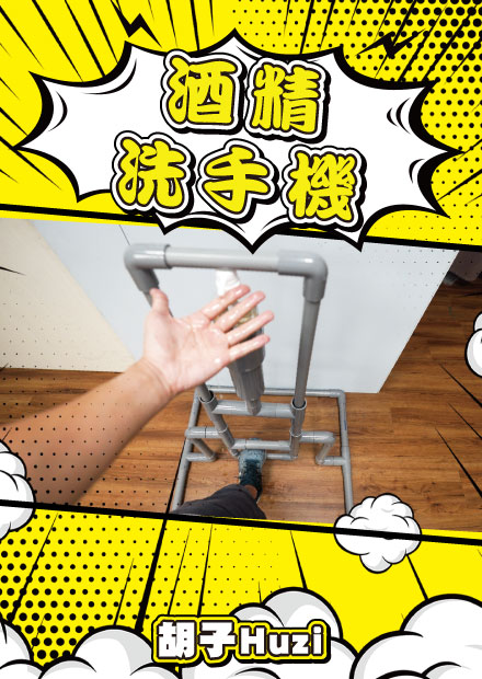 教你自製防疫利器！用水管做腳踩式酒精洗手消毒機！【胡思亂搞】