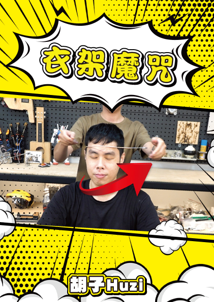 衣架魔咒！頭上夾衣架就必定會轉頭？這到底什麼巫術？【胡思亂搞】