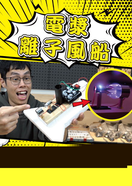 離子風船！高壓電漿居然能化為噴射引擎！？【胡思亂搞】