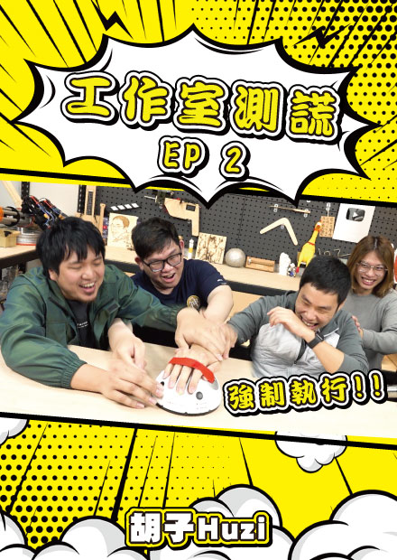 大雅工作室測謊第二集！賤葆跟ㄇㄑ有掛？胡子手遊偷偷課了〇〇萬？這些問題問了真的會出事啊！【胡思亂搞】(FEAT.阿晋、賤葆、小潔)