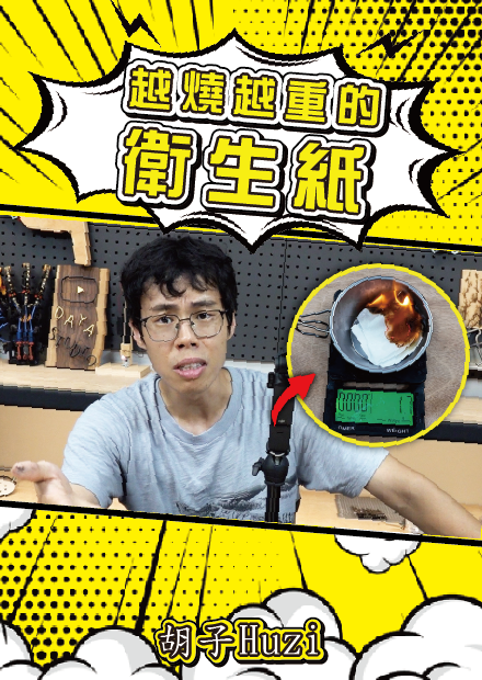 衛生紙燒過竟然會變重？國中理化老師要哭暈在廁所了吧！【胡思亂搞】