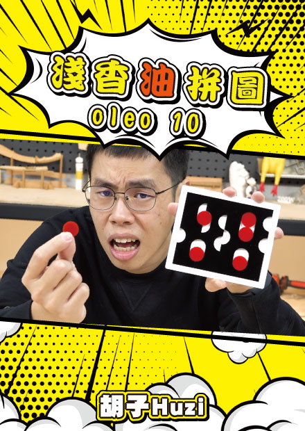天才拼圖設計師新作 ！幾何圖案跟排列組合的新概念 Oleo 10！【胡買海開】