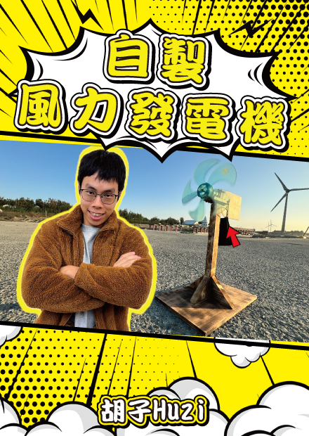自製風力發電機！我進入純淨綠能時代啦！【胡思亂搞】