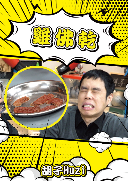 自製蝸牛乾、海膽乾、雞佛乾！居然製作出超越鯡魚罐頭的鬼神食品！？【胡思亂搞】