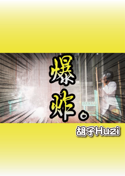 試著實現乾冰炸彈對決非牛頓流體！結果差點被鄰居報警！？【胡思亂搞】