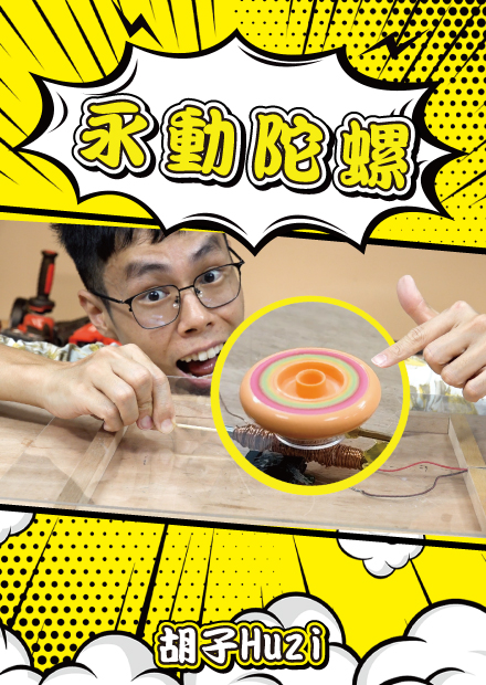 轉不停的陀螺？全面啟動裡那個陀螺用的應該是這種原理吧？【胡思亂搞】