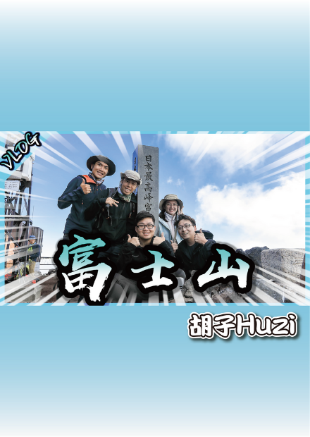攀爬活火山！終於踏上童年動畫中的富士山顛啦！【胡生若夢】
