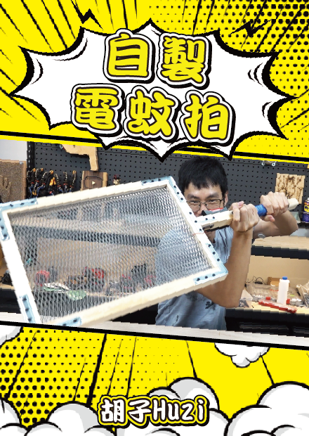 用烤肉網自製巨大電蚊拍！大雅的蚊蟲末日來臨啦！【胡思亂搞】