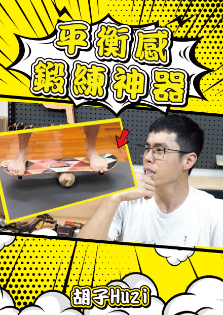 平衡感特訓神器！有了這張板子，滑雪衝浪滑板全都能突飛猛進？【胡思亂搞】