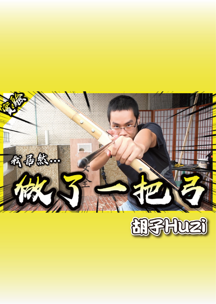 試著做把木弓把木盾射穿！Real創世神ep2！【胡思亂搞】