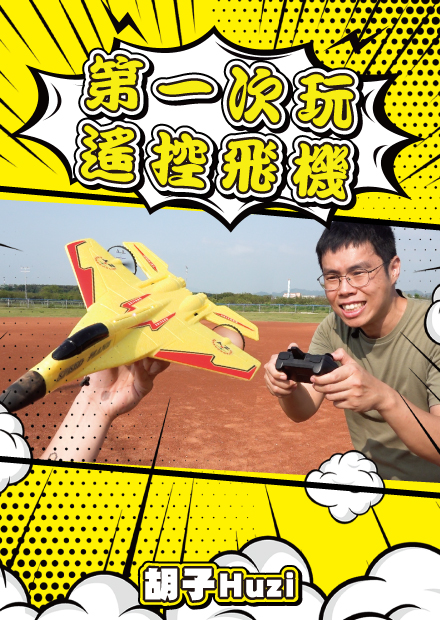 買了兩台網路超夯的遙控飛機玩具，帥度滿分但耐久度……【胡買海開】