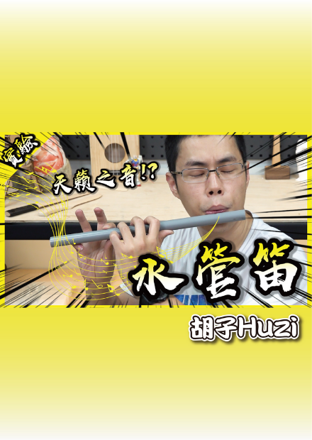 水管也能發出天籟之音？試著用PVC水管製作能夠吹奏的笛子！【胡思亂搞】