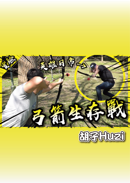 弓箭生存戰！用泡棉箭頭一起玩真人吃雞！【胡思亂搞】(Feat.英雄日常, 黃小潔, 賤葆)