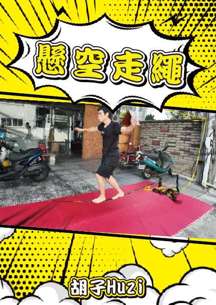 挑戰懸空走繩！短短一周能練起看似不可能的平衡運動嗎？【胡買海開】