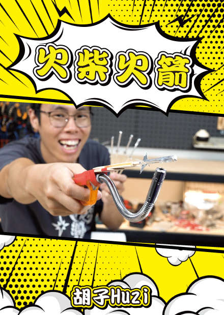 一根火柴就能變火箭？嘗試自製火柴火箭發射器居然出意外了！？【胡思亂搞】