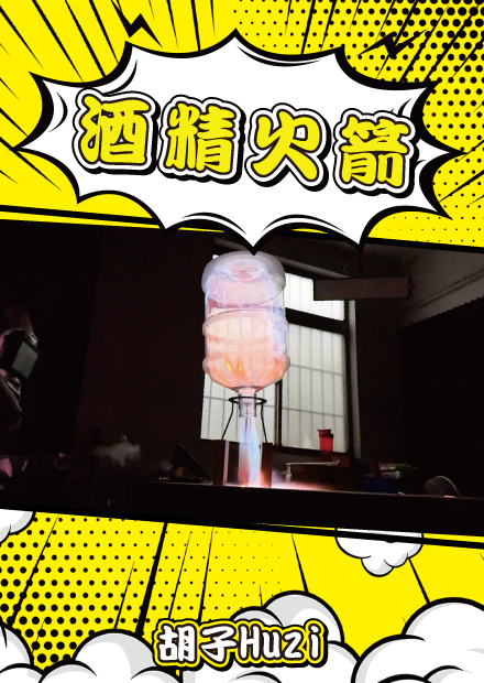 寶特瓶變火箭！水遁水陣壁！各種網路影片實測起來居然超震撼！【胡思亂搞】