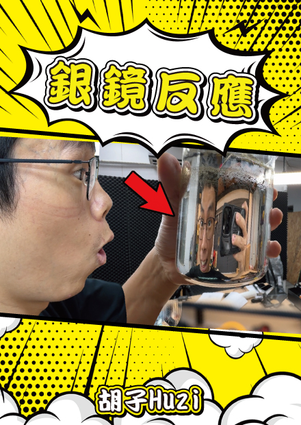 化學之鏡！現實中真的有像新石紀裡那麼容易製作鏡子嗎！？【胡思亂搞】