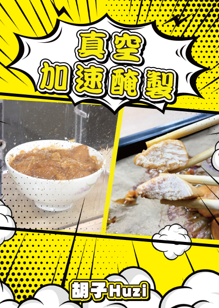 真空能加速醃製食物？大雅食驗室意料之外的大成功！【胡思亂搞】
