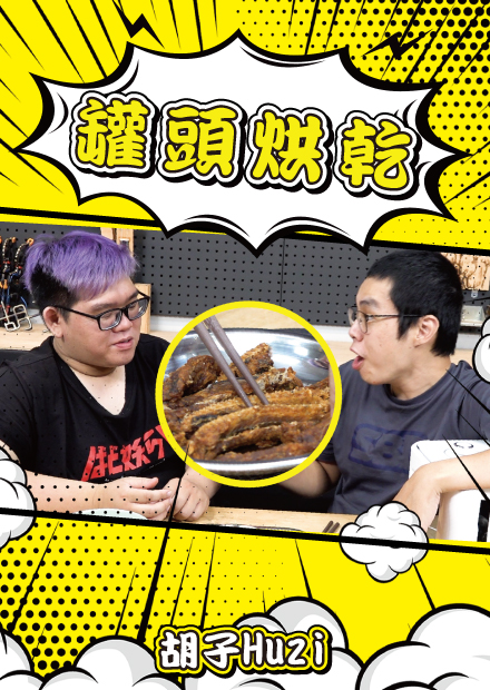 各種罐頭做成乾！居然烘出神奇零食！這玩意兒絕對會大賣吧？【胡思亂搞】