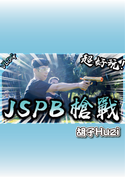與JSPB創辦人一起做槍吧！好玩又安全的槍戰遊戲需要大家的推廣！【胡生若夢】