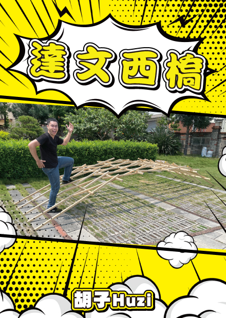 巨大達文西之橋 連釘子繩子都沒用的橋真的可以載人嗎 胡思亂搞 線上看 網紅館 Huzi Hamivideo