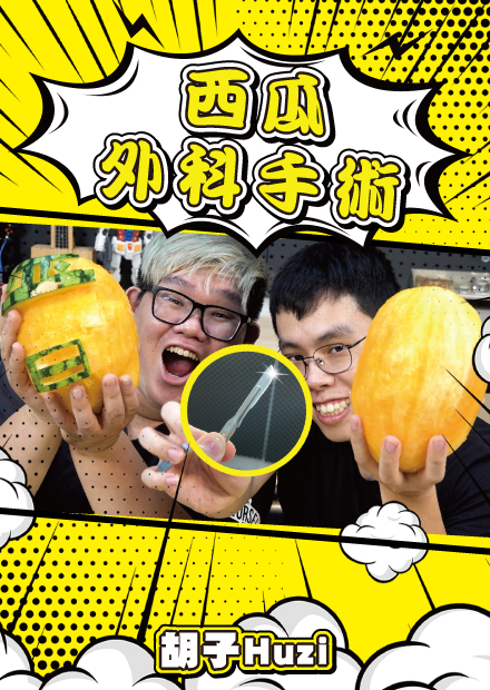超完美皮肉分離？挑戰用手術刀幫西瓜做外科手術！【胡思亂搞】