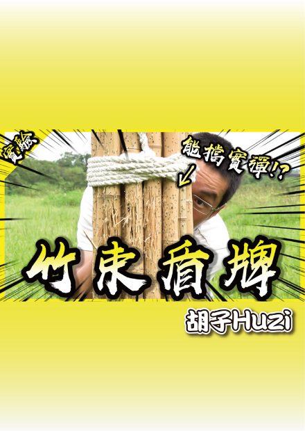 自製可以防禦實彈的盾牌？竹子的用途真的超乎想像欸！【胡思亂搞】