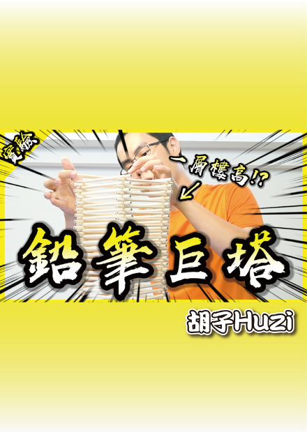 挑戰推鉛筆的極限！用1000支鉛筆打造通天井欄！【胡思亂搞】