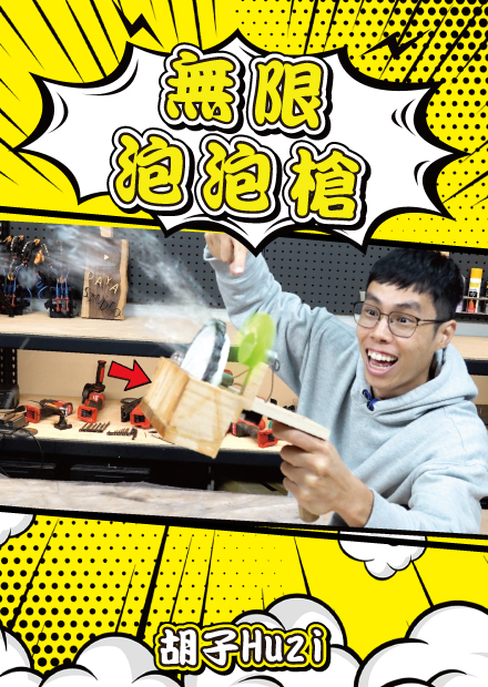 無限泡泡槍！幾十塊錢就能輕鬆成為泡泡龍？【胡思亂搞】