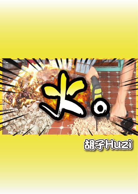 再戰電鑽木取火！男子漢不會被同一個石頭絆倒兩次！【胡思亂搞】