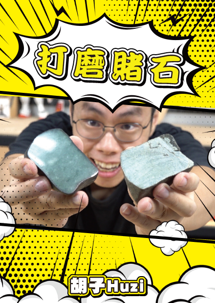 打磨賤葆切垮的賭石！究竟能不能身價翻百倍呢？【胡思亂搞】