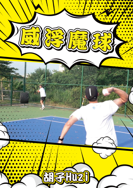 威浮球初體驗！門外漢也能投出超級魔球？【胡買海開】