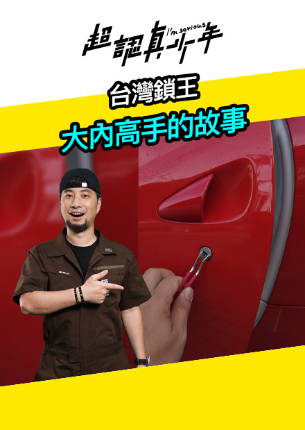 【會員限定】台灣鎖王 大內高手的故事【超認真少年】